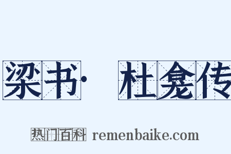 梁书·杜龛传是什么意思的图片